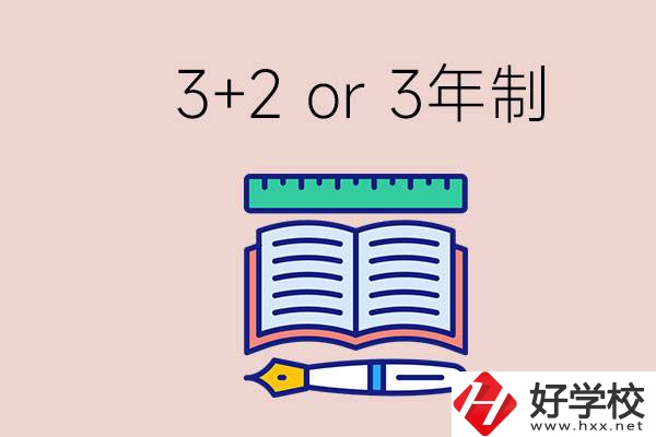 職高讀3+2好還是3年制好？懷化有什么3年制學(xué)校？