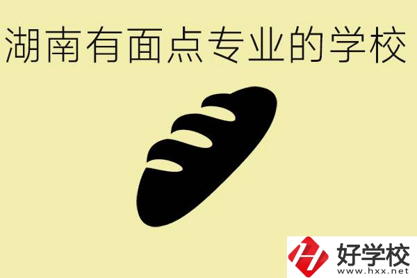 湖南有面點(diǎn)專業(yè)職校有哪些？學(xué)這個(gè)專業(yè)好就業(yè)嗎？