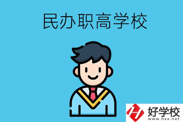 邵陽(yáng)有什么比較好的民辦職高學(xué)校？