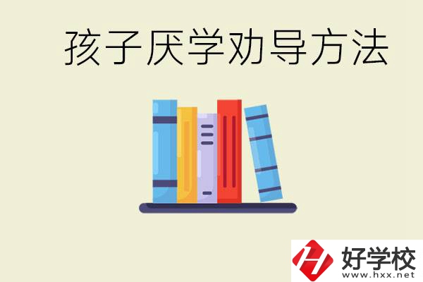 初三孩子厭學(xué)家長怎么勸導(dǎo)？婁底有什么好的民辦職校？