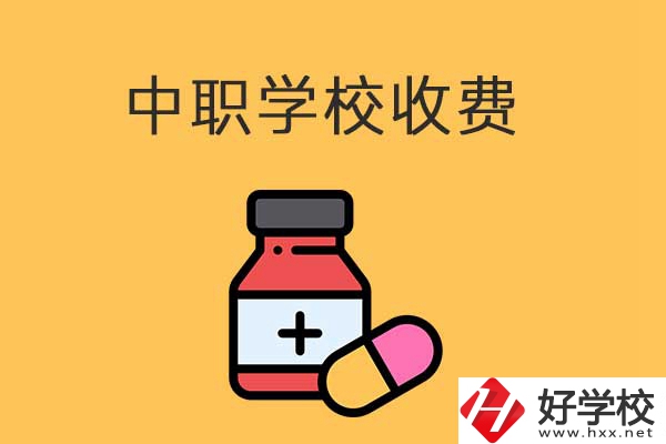 衡陽(yáng)的中職學(xué)校怎么收費(fèi)的？費(fèi)用貴不貴？