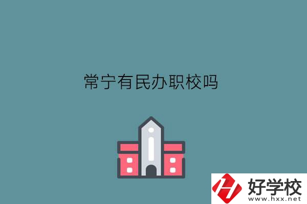 常寧有民辦職校嗎?學(xué)費怎么樣?