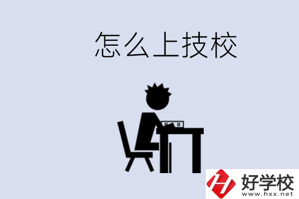 益陽初中生畢業(yè)上什么技校合適？中考0分能上技校嗎？