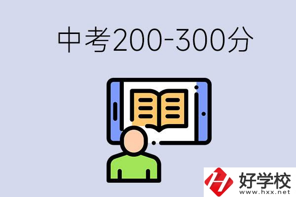 郴州中考200-300分是什么水平？能讀哪些學(xué)校？