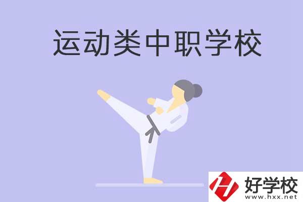 益陽有開設運動專業(yè)的中職學校嗎？推薦這一所