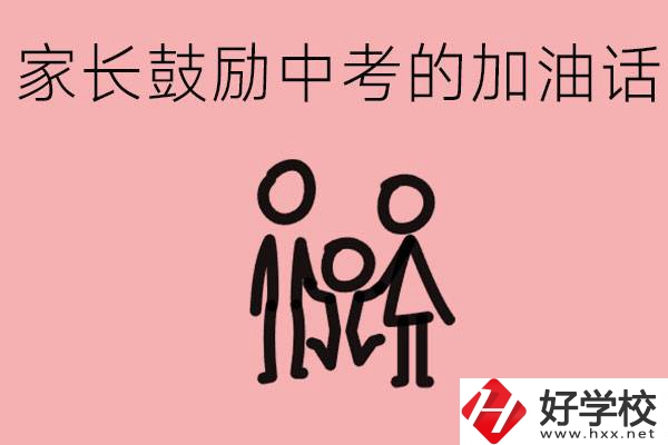 家長(zhǎng)鼓勵(lì)孩子加油的話有哪些？益陽(yáng)有什么好的職校？