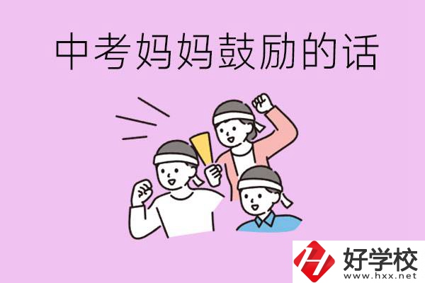 長沙有重點中專嗎？孩子中考媽媽有哪些可以鼓勵的話？