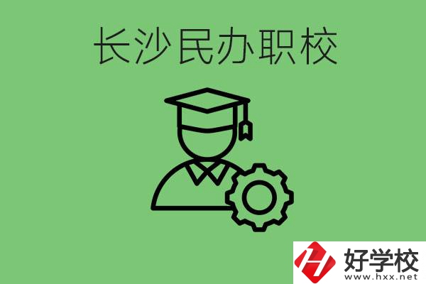 長(zhǎng)沙民辦技校有哪些？讀技校好就業(yè)嗎？