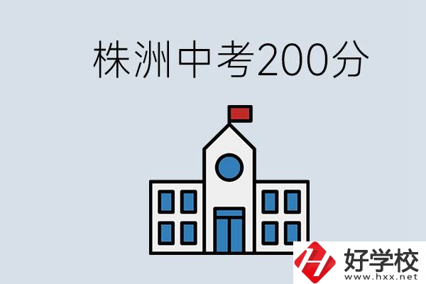 株洲中考200多分能上什么高中？去學(xué)技術(shù)怎么樣？