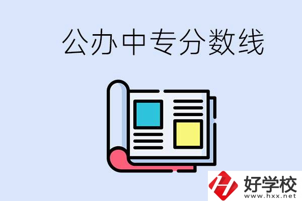 上郴州的公辦中專要多少分？成績差有希望進(jìn)公辦嗎？