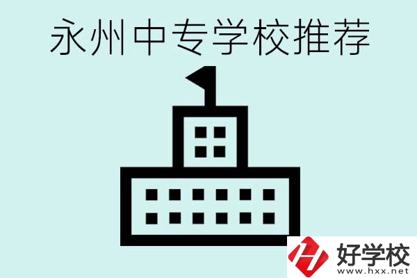 永州中專學(xué)校有推薦的嗎？學(xué)校具體位置在哪里？