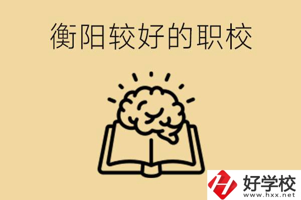 四百多分在衡陽(yáng)能上普高嗎？如果不能有哪些好的職校？