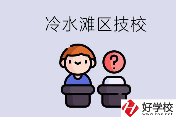 永州市冷水灘區(qū)有哪些技校？學(xué)什么專業(yè)比較好？