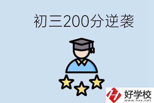 衡陽有什么職校？初三200分如何逆襲中考？