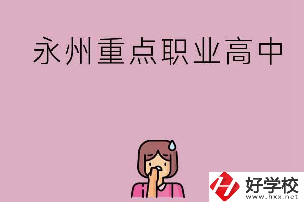 永州重點職業(yè)高中招生有什么要求？