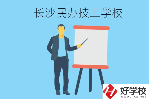 長(zhǎng)沙有哪些民辦技工學(xué)校？