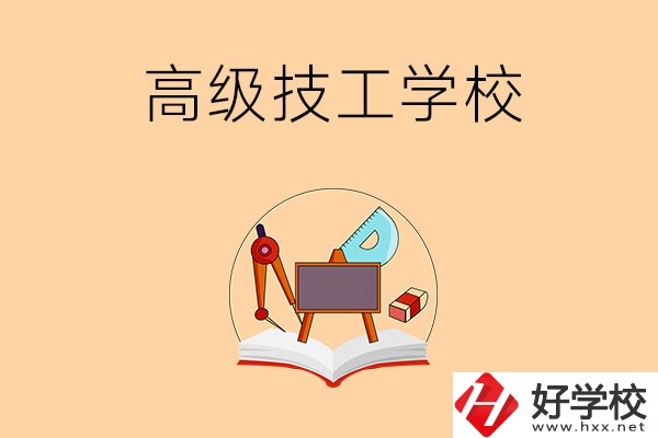 湘潭的高級(jí)技工學(xué)校有哪幾所？能學(xué)什么專業(yè)？