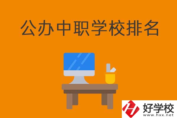 衡陽(yáng)排名前五的公辦中職學(xué)校有哪些？有什么特色？