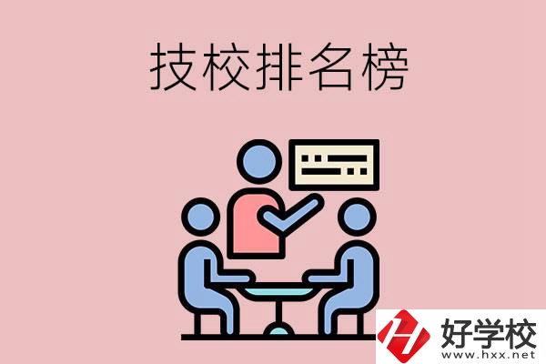 衡陽技校排名榜，位于前五的是哪些？