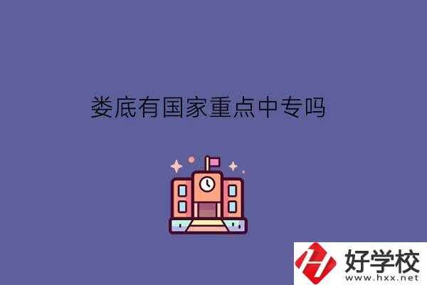 婁底有國家重點(diǎn)中專嗎?學(xué)費(fèi)便宜嗎?