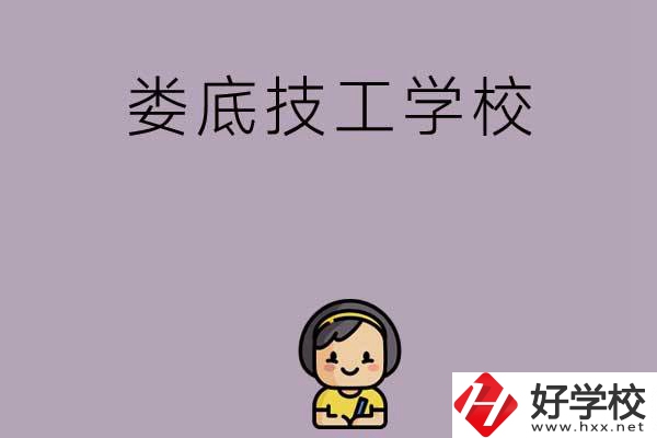 婁底排名前三的技工學(xué)校是哪些？