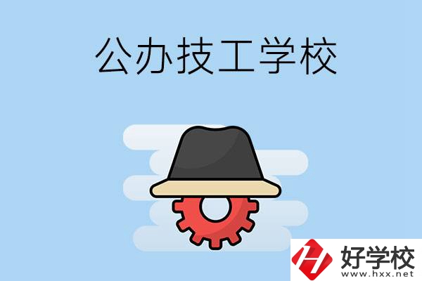 長沙有哪些公辦的技工學(xué)校？