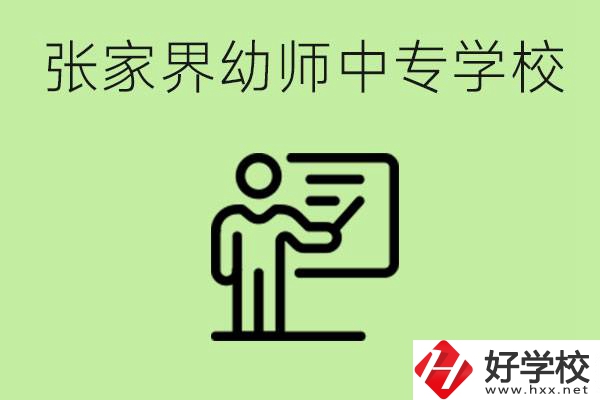 張家界哪里有幼師中專學(xué)校？要考證嗎？