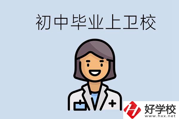 湖南初中畢業(yè)考衛(wèi)校有哪些學(xué)校？讀衛(wèi)校好嗎？