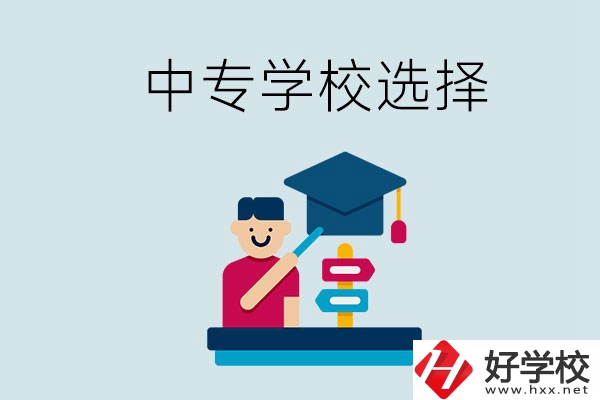 常德中專學校有哪些比較好？該怎么選擇？