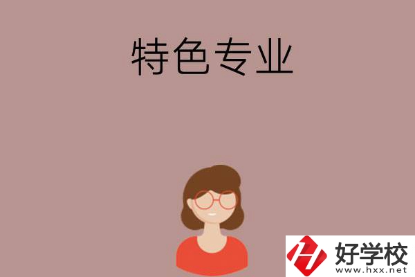 長沙哪所中職學(xué)校的特色專業(yè)好就業(yè)？