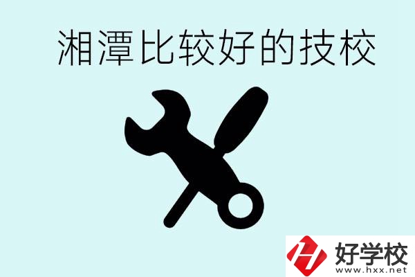 湘潭有哪些好的技校？具體位置在哪里？