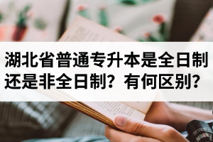 湖北省普通專(zhuān)升本是全日制還是非全日制？有何區(qū)別？