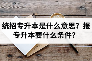 湖北舉辦統(tǒng)招專升本的學(xué)校有哪些？