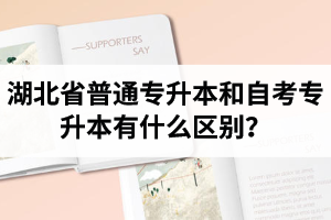 湖北省普通專升本和自考專升本有什么區(qū)別？含金量一樣嗎？