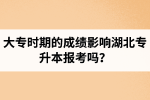 大專時(shí)期的成績(jī)影響湖北專升本報(bào)考嗎？報(bào)專升本要滿足什么條件？