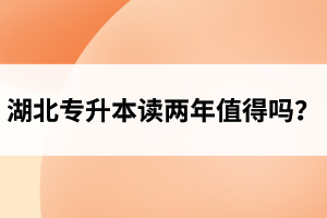 湖北專升本讀兩年值得嗎？