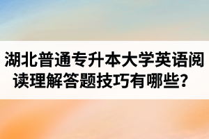 湖北普通專升本大學(xué)英語(yǔ)閱讀理解答題技巧有哪些？