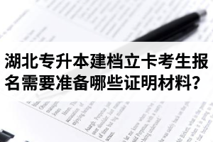 湖北專升本建檔立卡考生報名需要準備哪些證明材料？