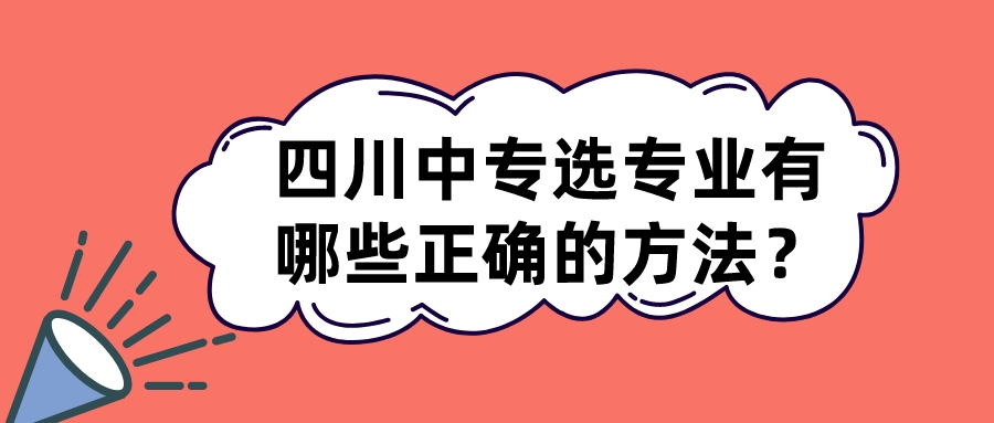 四川中專選專業(yè)有哪些正確的方法？(圖1)