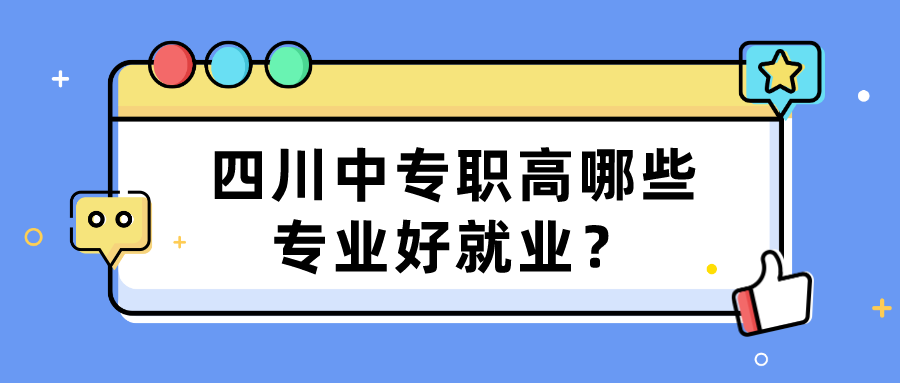 四川中專職高哪些專業(yè)好就業(yè)？(圖1)