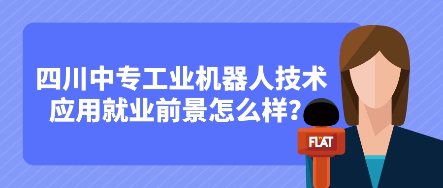 四川中專工業(yè)機(jī)器人技術(shù)應(yīng)用就業(yè)前景怎么樣？(圖1)