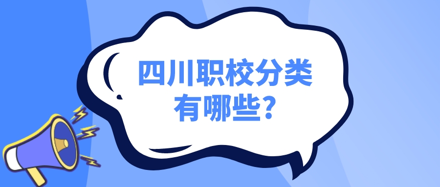 四川職校分類有哪些?(圖1)