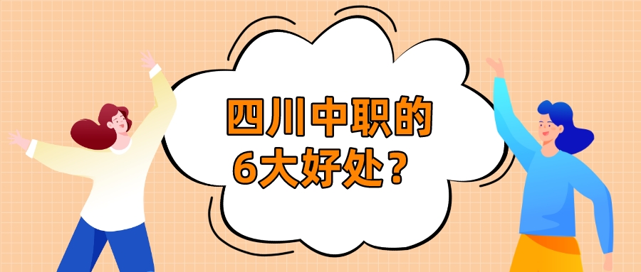 四川中職的6大好處？(圖1)