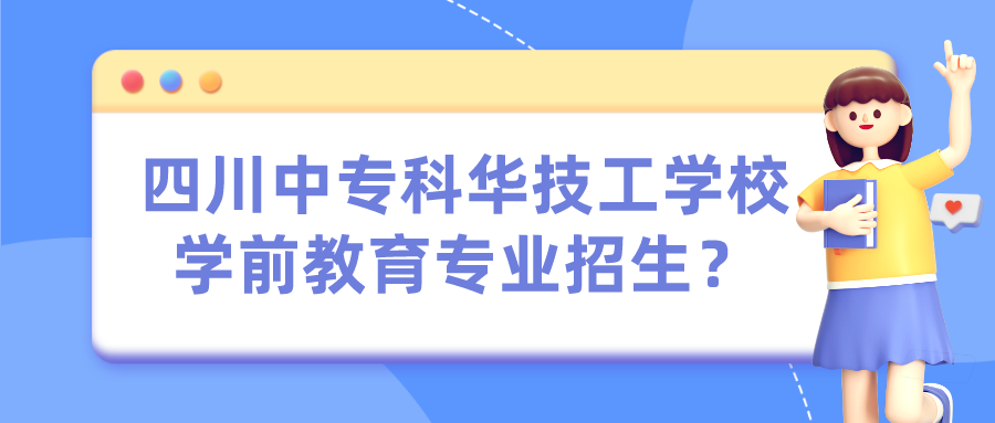 四川中?？迫A技工學(xué)校學(xué)前教育專業(yè)招生？(圖1)