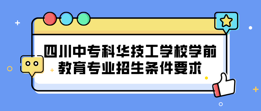 四川中?？迫A技工學校學前教育專業(yè)招生條件要求(圖1)