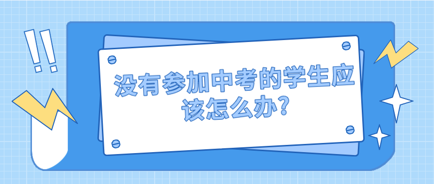 沒(méi)有參加中考的學(xué)生應(yīng)該怎么辦?(圖1)