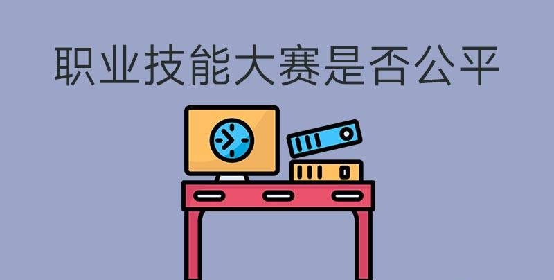 執(zhí)業(yè)技能大賽是否公平？(圖1)