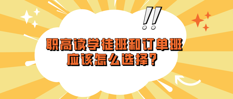 職高讀學(xué)徒班和訂單班應(yīng)該怎么選擇？(圖1)