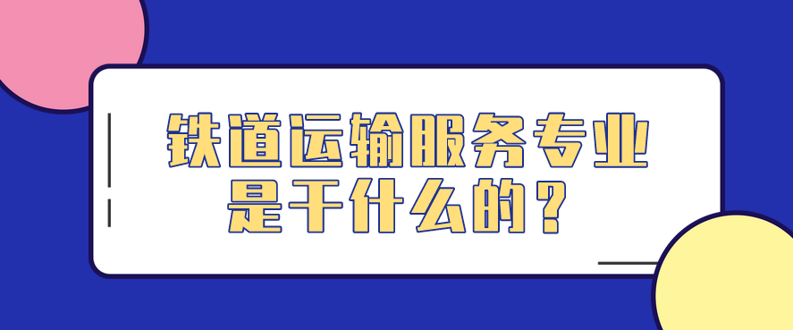 鐵道運(yùn)輸服務(wù)專業(yè)是干什么的？(圖1)