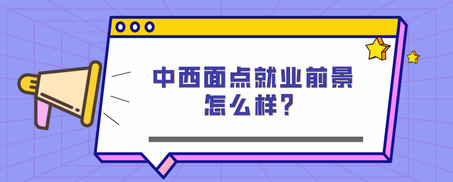 中西面點就業(yè)前景怎么樣？(圖1)